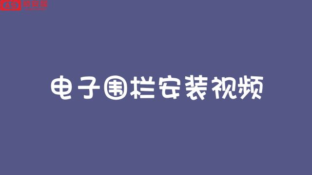 电子围栏安装视频