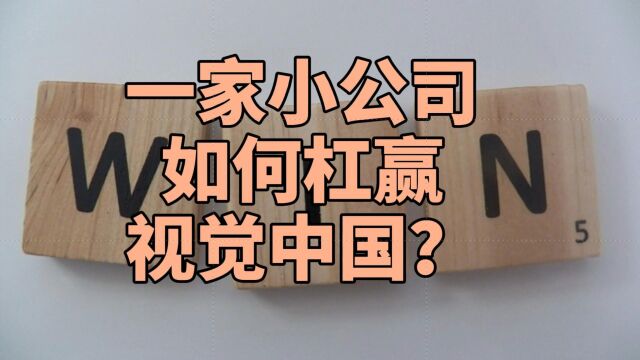 视觉中国的小挑战者:一家小公司如何杠赢视觉中国?