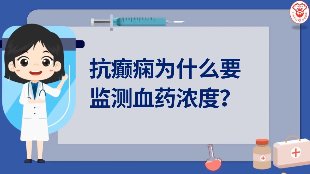 抗癫痫为什么要监测血药浓度?