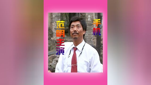 范明主演,初恋现在是镇长,镇长答应放人,不提往事 #手机