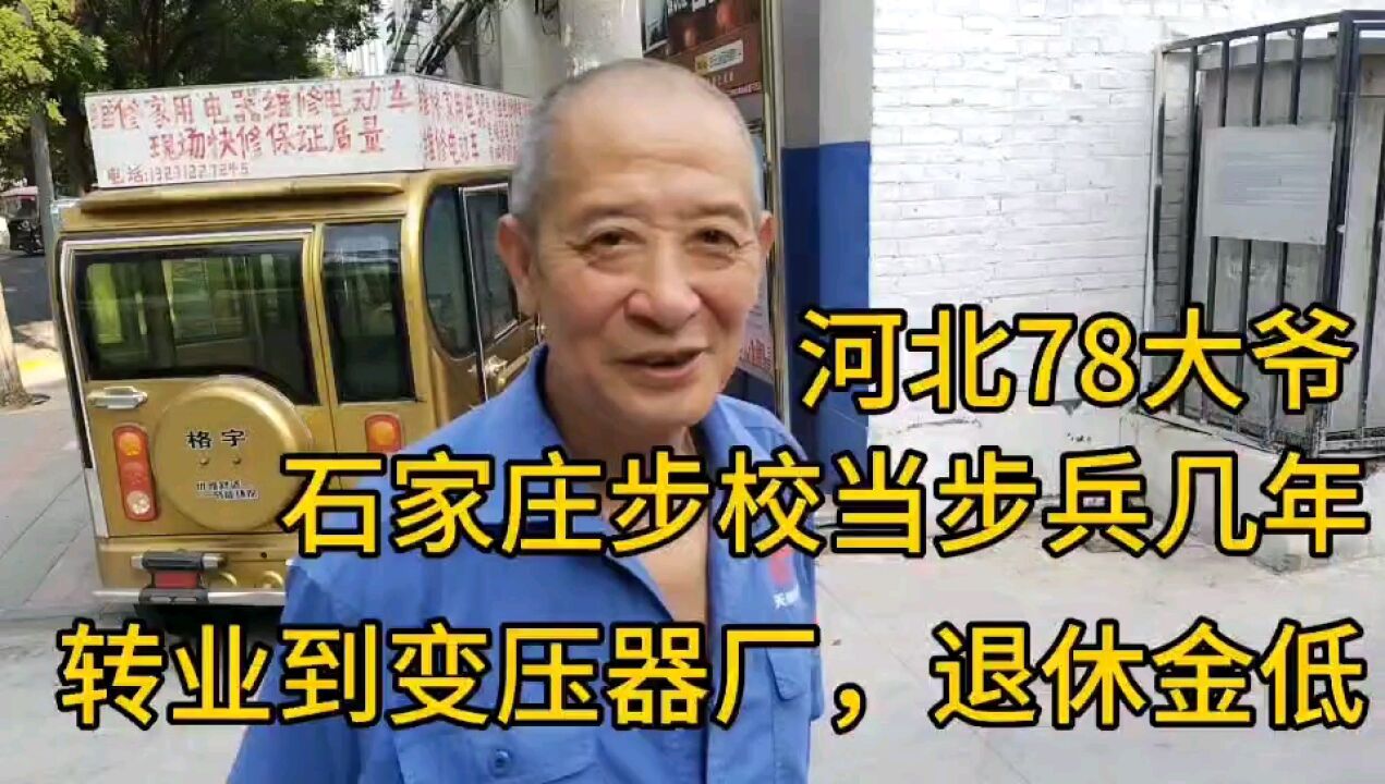 河北78岁大爷,石家庄步校当步兵几年,转业变压器厂,退休金低!