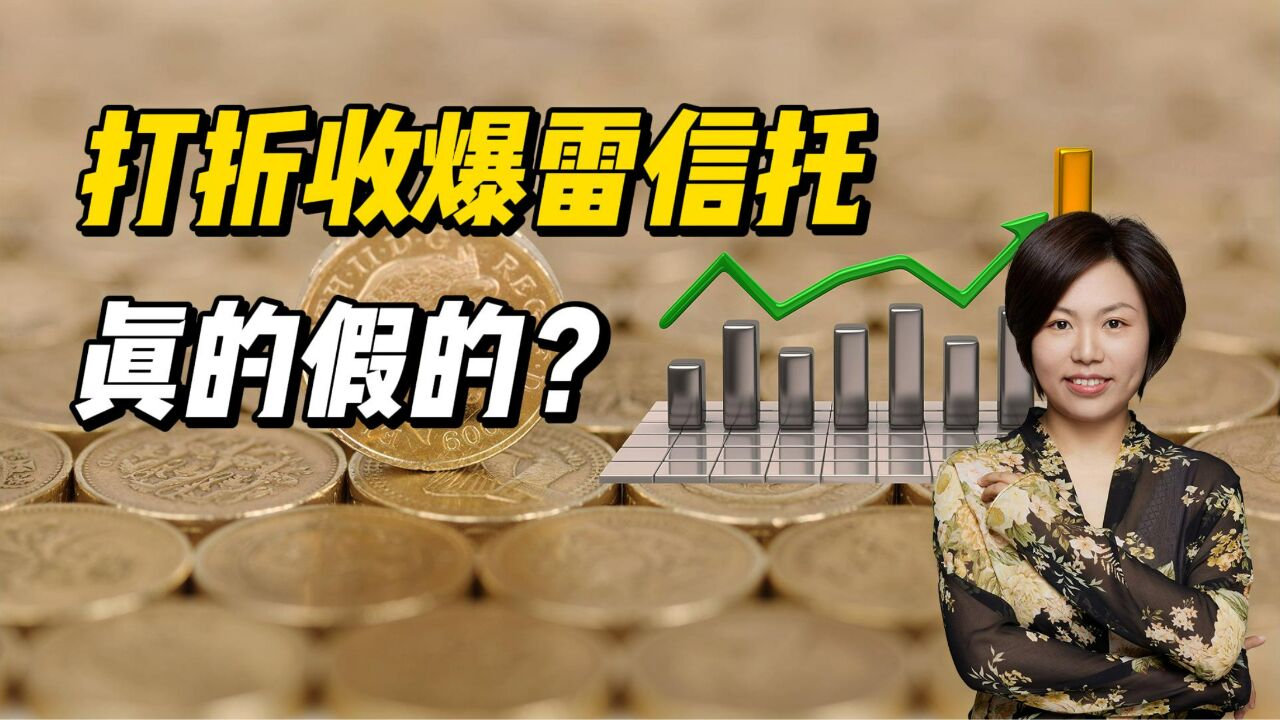 打折收爆雷信托,真的假的?