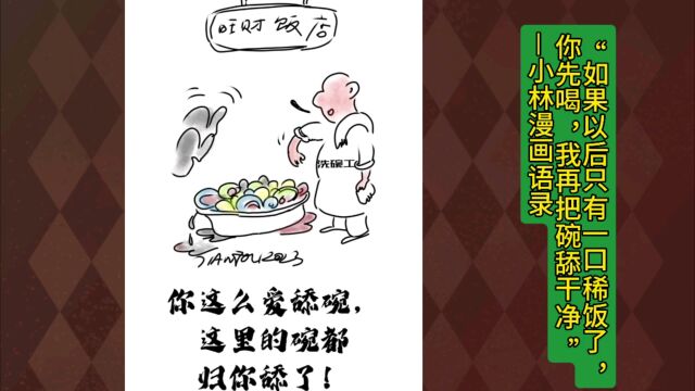 致敬小林漫画:舔碗原来还是技术活