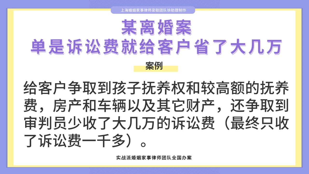 上海离婚律师梁聪律师:某离婚案,单是诉讼费就给客户省了大几万