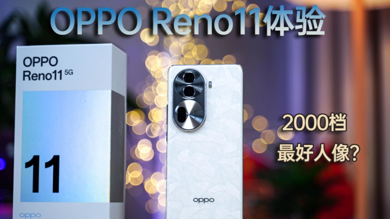 OPPO Reno11体验:有3个亮点在2000档很加分,女生收割机?