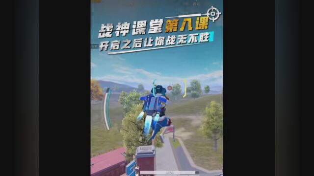 #和平精英 #PUBG国际服 一招教你战无不胜 #对掏