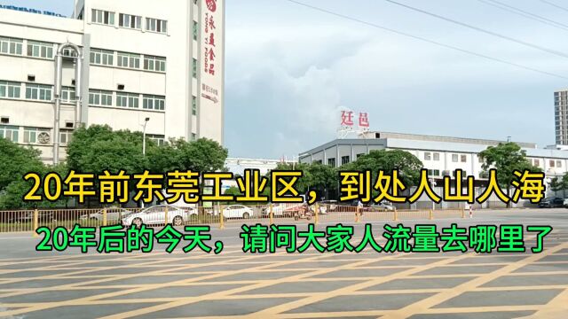 20年前东莞工业区,到处人山人海,20年后的今天人流量去哪里了