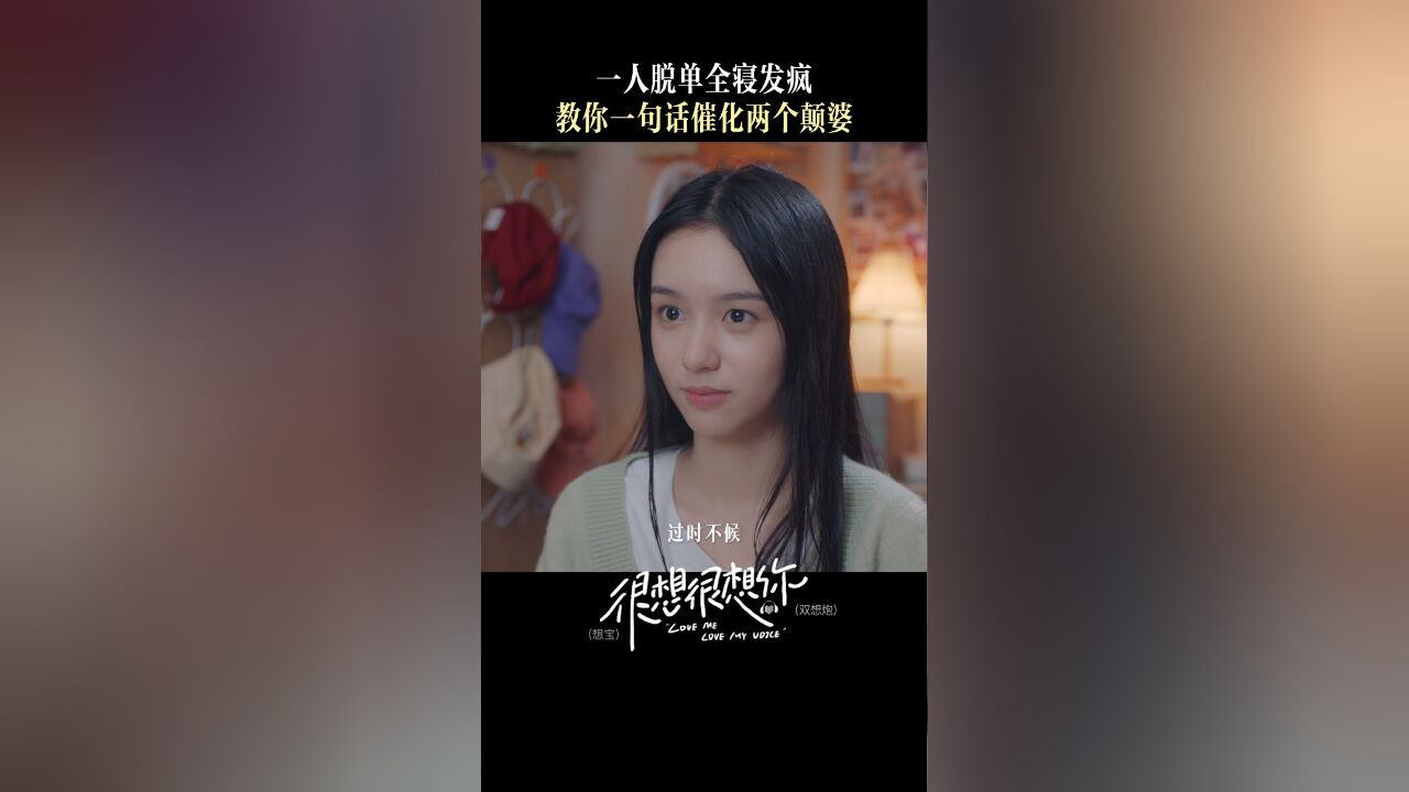 《很想很想你》发疯视频|当得知青声细语在一起,室友演我精神状态