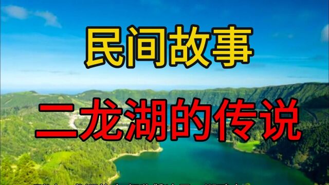 民间故事:二龙湖的传说