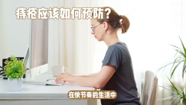 痔疮应该如何预防?