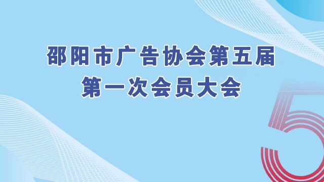 邵阳市广告协会第五届第一次会员大会