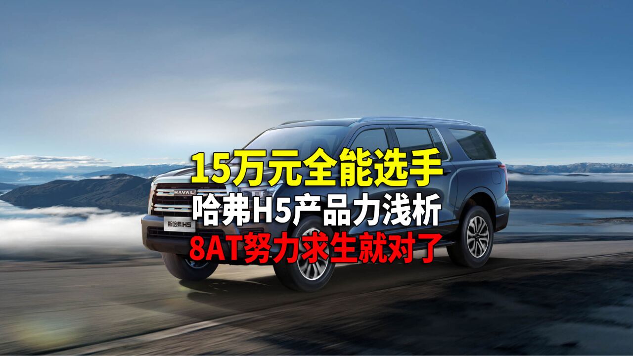 2.0T+采埃孚8AT 15万预算您选它 还是城市SUV