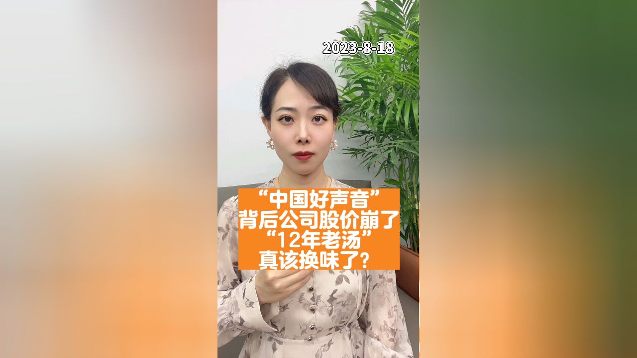 中国好声音背后公司股价崩了,12年老汤该换了?