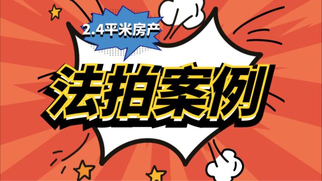 北京西二环2.4平方米房产起拍价高达24万,成交价惊人!