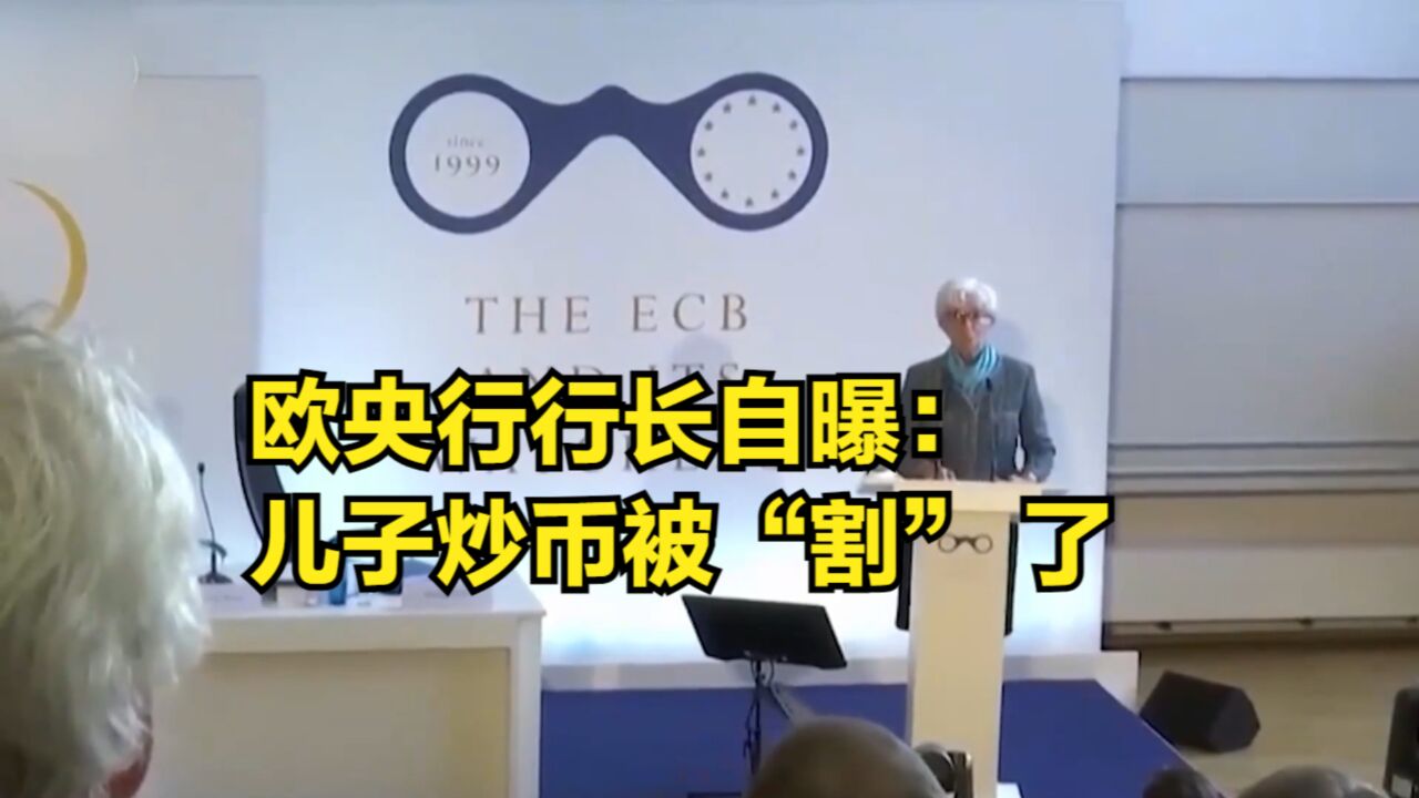 数字欧元进入准备阶段,欧央行行长自曝:儿子炒币被“割”了