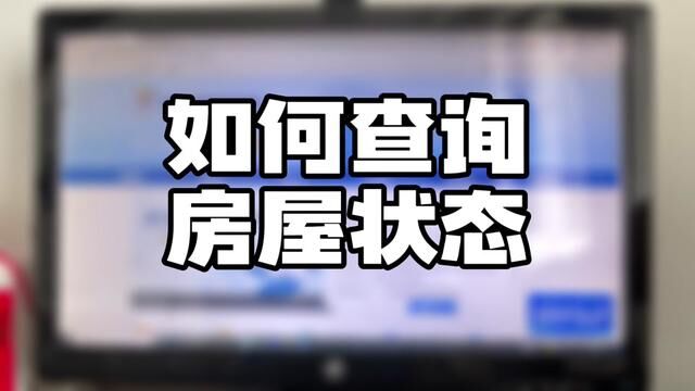 #一个敢说真话的房产人 如何查询一下房屋状态?在建工程抵押的还能不能出售?