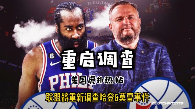 美国虎扑热帖—NBA将重新调查哈登与76人之间的合同问题