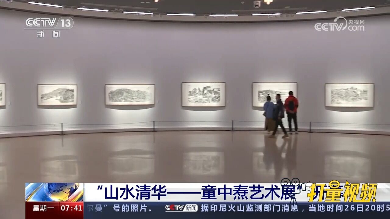 “山水清华——童中焘艺术展”开幕