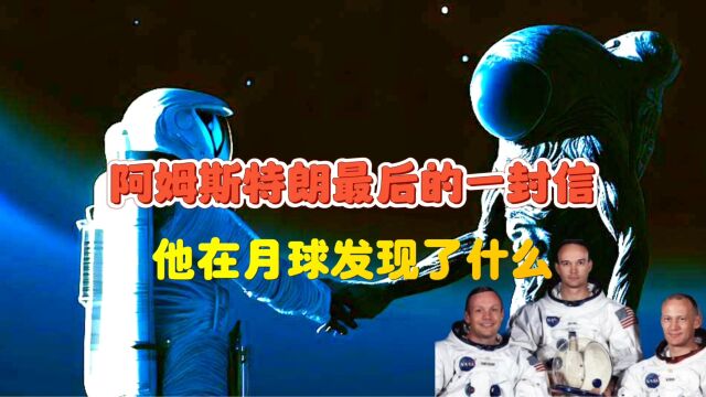 阿姆斯特朗最后一封信,揭开他在月球看到了什么,引发全世界争议