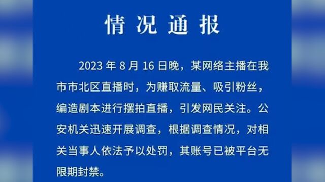 青岛警方通报“某网络主播编造剧本摆拍直播”