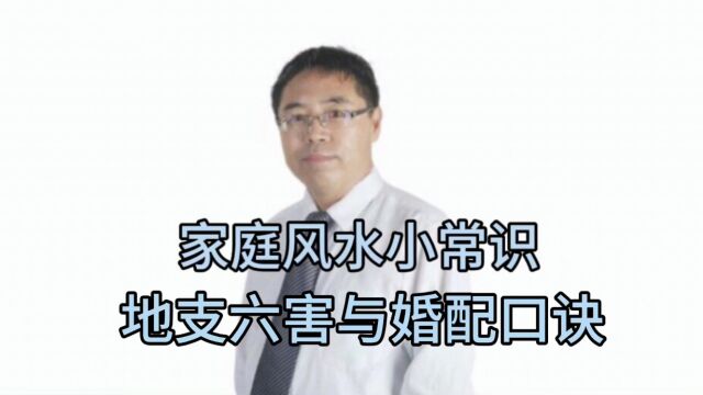 家庭风水小常识:地支六害与婚配口诀