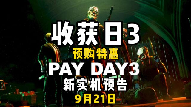 《收获日3》新实机预告,将于9月21日登陆各平台、预购特惠