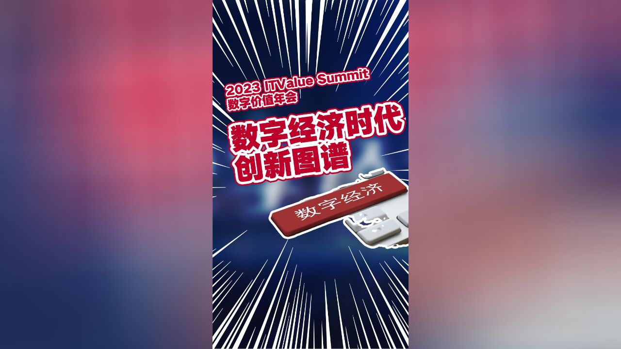 2023 ITValue Summit 数字价值年会:相聚三亚,共创数字经济时代的创新图谱