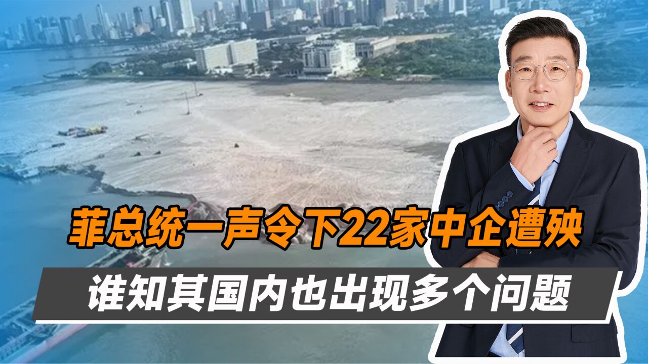 菲总统一声令下,22家中企遭到制裁,但其国内也出现各种问题