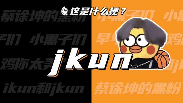 jkun? jkun 鸡你太美这是什么梗