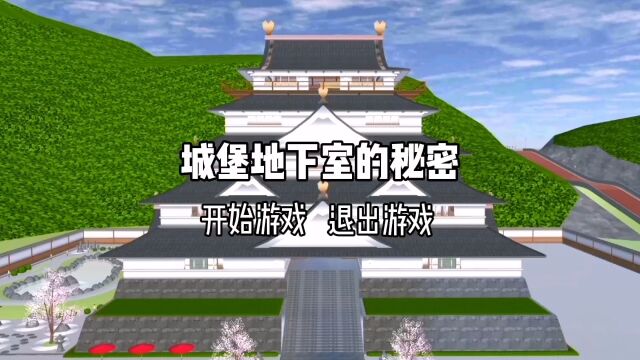 樱花校园:城堡地下室的秘密