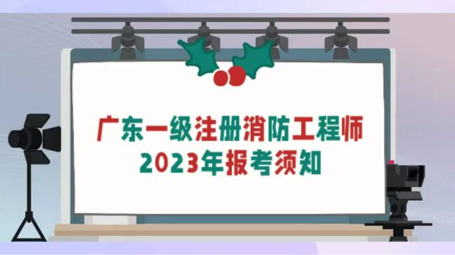 2023年广东一级注册消防工程师报考须知