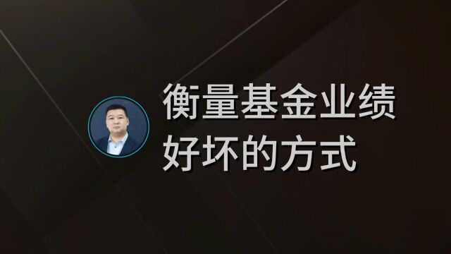 衡量基金业绩好坏的方式