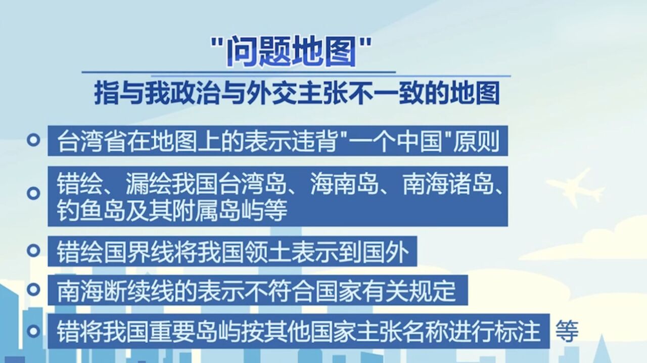 全国测绘法宣传日ⷨ焨Œƒ使用地图 :三类“问题地图”危害大