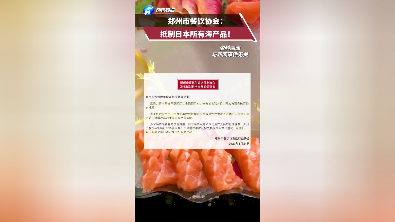 郑州市餐饮协会:从即日起,抵制日本所有海产品!