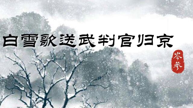 诗词赏析 | 岑参《白雪歌送武判官归京》:忽如一夜春风来,千树万树梨花开