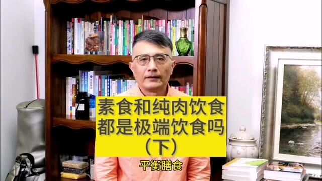 素食和纯肉饮食都是极端饮食吗(下)#植物性饮食 #肉食 #纯肉饮食