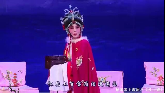 秦腔名家杨荣荣眉户《杜十娘》