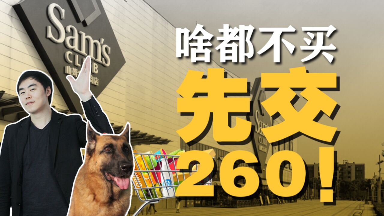 花260元门票才能进的山姆超市,也挡不住400万中产|解码精致生活