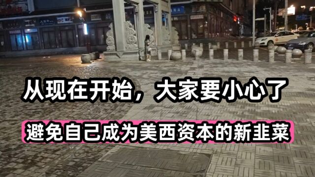 从现在开始,大家要小心了,避免自己成为美西资本的新韭菜