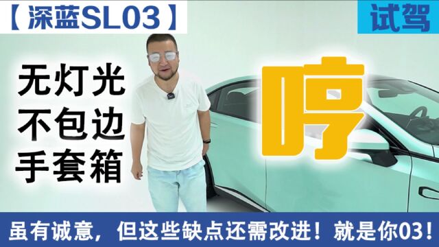 【视频】这些小细节如果优化一下,新款深蓝SL03真就完美了!