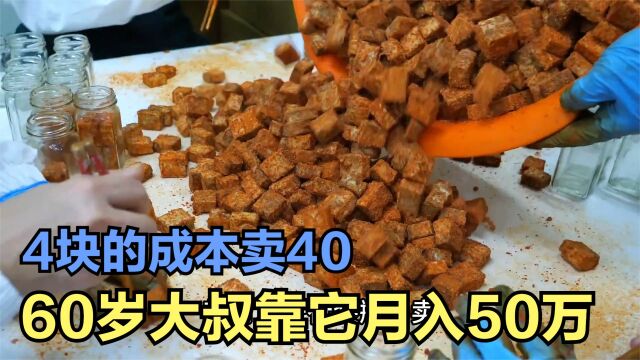 你绝对没见过这么嚣张的腐乳,4块成本卖40,60大叔靠它月入50万