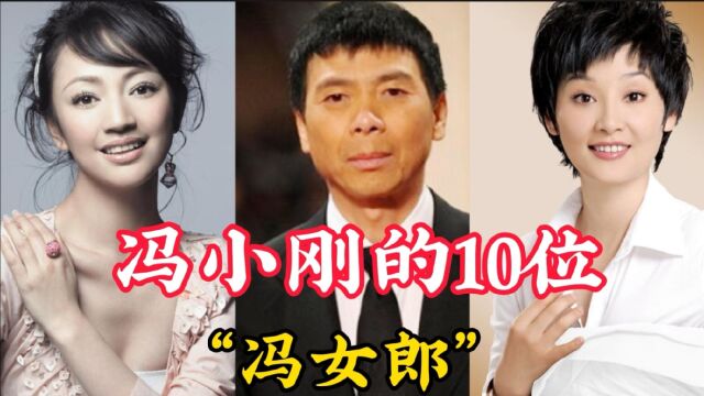 冯小刚的10位“冯女郎”,个个绝版美人,你知道有谁吗?