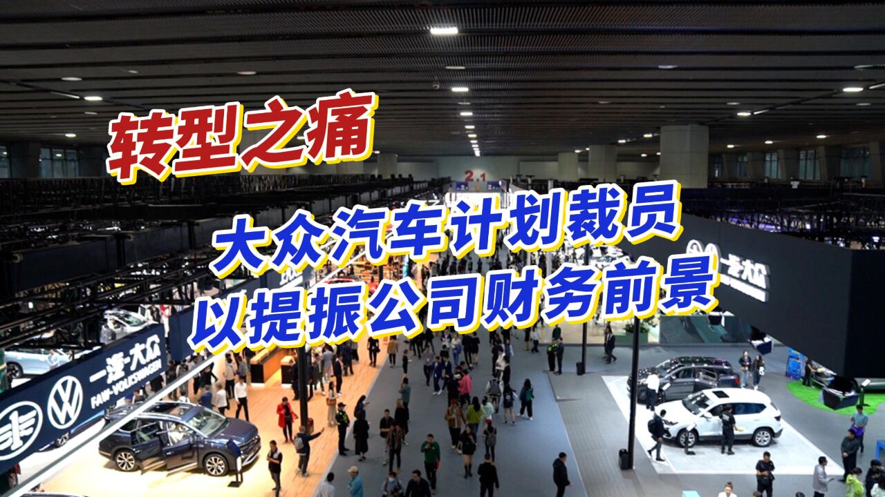 大众汽车计划裁员,以提振公司财务前景