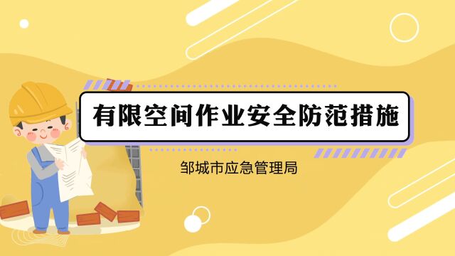 邹城市应急管理局有限空间作业安全防范措施