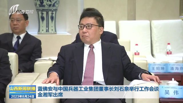 蓝佛安与中国兵器工业集团董事长刘石泉举行工作会谈 金湘军出席