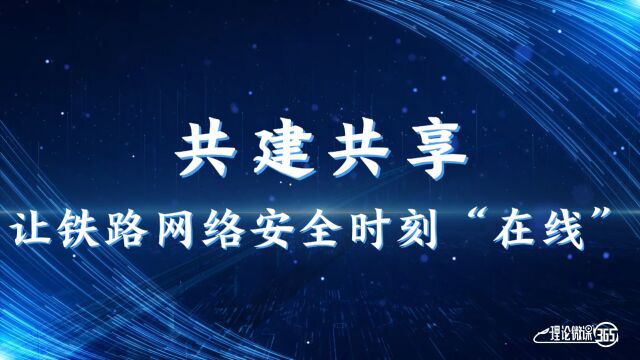 共建共享:让铁路网络安全时刻“在线”