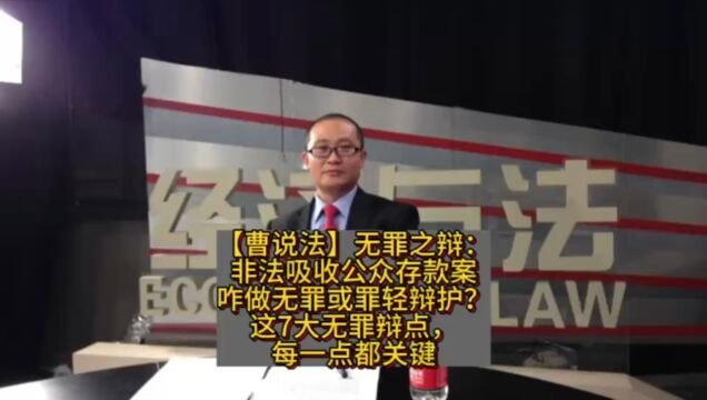 非法吸收公众存款案咋做无罪或罪轻辩护?这7大无罪辩点,每一点都关键