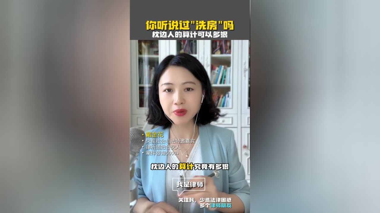 你听说过”洗房“吗?如何预防被”洗房“呢?