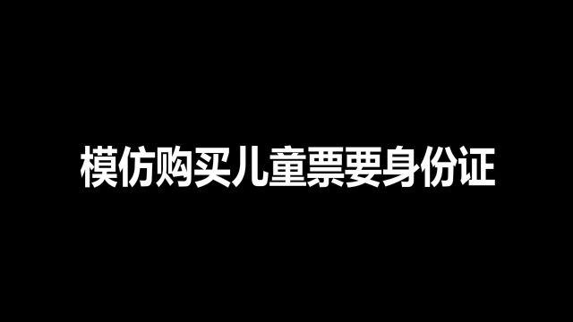 新规,儿童可以买半价票你知道吗?这次是谁态度有问题?