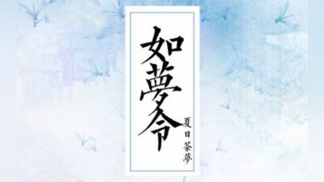 初二二班郑嘉欣—如梦令.常记溪亭日暮